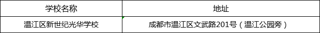 成都市溫江區(qū)新世紀(jì)光華學(xué)校地址在哪里？