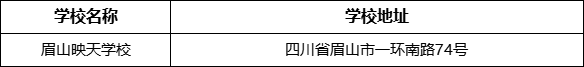 眉山市眉山映天學(xué)校地址在哪里？