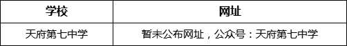 成都市天府第七中學(xué)網(wǎng)址是什么？