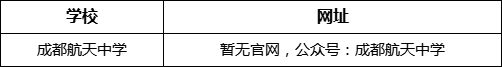 成都市成都航天中學(xué)網(wǎng)址是什么？