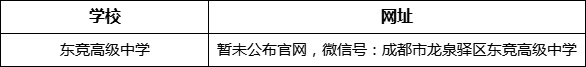 成都市東競(jìng)高級(jí)中學(xué)網(wǎng)址是什么？