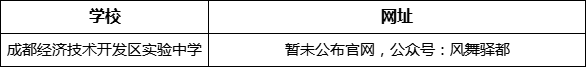 成都市成都經(jīng)濟技術(shù)開發(fā)區(qū)實驗中學網(wǎng)址是什么？