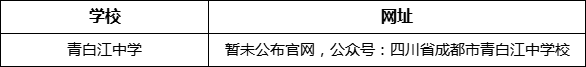成都市青白江中學網(wǎng)址是什么？