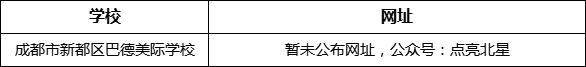 成都市新都一中北星中學校網(wǎng)址是什么？