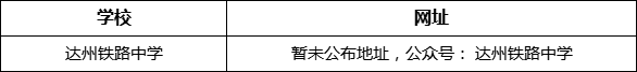 達(dá)州市達(dá)州鐵路中學(xué)網(wǎng)址是什么？