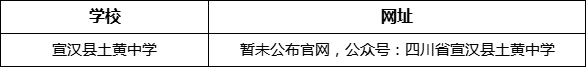 達(dá)州市宣漢縣土黃中學(xué)網(wǎng)址是什么？