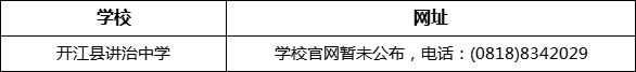 達(dá)州市開江縣講治中學(xué)網(wǎng)址是什么？