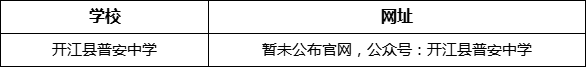 達(dá)州市開(kāi)江縣普安中學(xué)網(wǎng)址是什么？