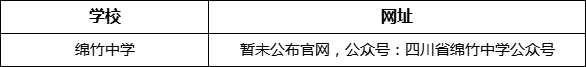 德陽市綿竹中學(xué)網(wǎng)址是什么？
