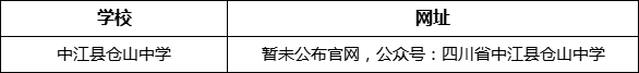 德陽市中江縣倉山中學網(wǎng)址是什么？