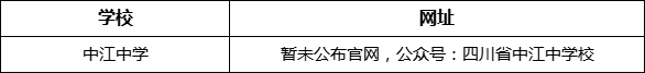 德陽(yáng)市中江中學(xué)網(wǎng)址是什么？