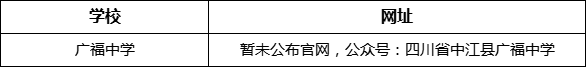 德陽市廣福中學網(wǎng)址是什么？