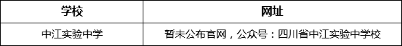 德陽(yáng)市中江實(shí)驗(yàn)中學(xué)網(wǎng)址是什么？