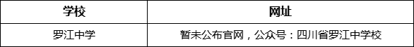 德陽市羅江中學(xué)網(wǎng)址是什么？