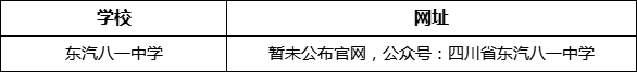 德陽(yáng)市東汽八一中學(xué)網(wǎng)址是什么？