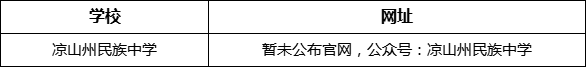 涼山州民族中學(xué)網(wǎng)址是什么？