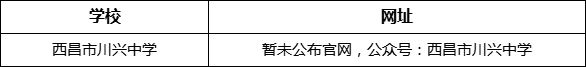 涼山州西昌市川興中學網(wǎng)址是什么？