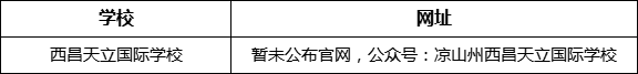 涼山州西昌天立國際學(xué)校網(wǎng)址是什么？