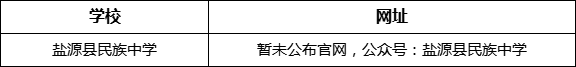 涼山州鹽源縣民族中學(xué)網(wǎng)址是什么？