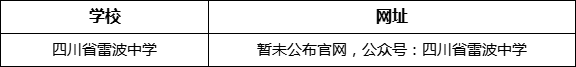 涼山州四川省雷波中學(xué)網(wǎng)址是什么？