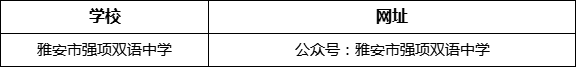 雅安市強(qiáng)項(xiàng)雙語(yǔ)中學(xué)網(wǎng)址是什么？