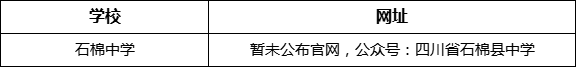 雅安市石棉中學(xué)網(wǎng)址是什么？