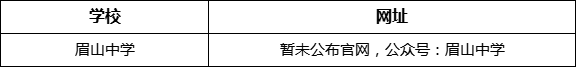 眉山市眉山中學(xué)網(wǎng)址是什么？