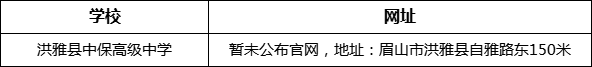 眉山市洪雅縣中保高級中學(xué)網(wǎng)址是什么？