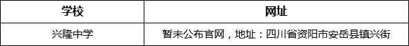資陽市興隆中學網(wǎng)址是什么？