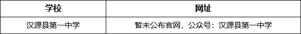 雅安市四川漢源縣第一中學網(wǎng)址是什么？