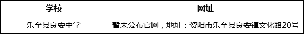 資陽市樂至縣良安中學(xué)網(wǎng)址是什么？