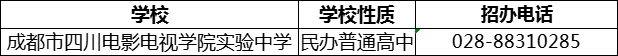 2024年成都市四川電影電視學(xué)院實(shí)驗(yàn)中學(xué)招辦電話是多少？