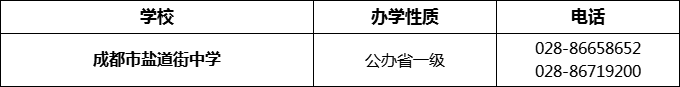 2024年成都市鹽道街中學(xué)招辦電話是多少？