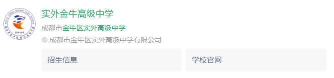 成都市金牛區(qū)實(shí)外高級(jí)中學(xué)網(wǎng)址是什么？
