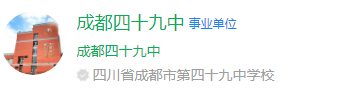 成都市第四十九中學(xué)網(wǎng)址是什么？