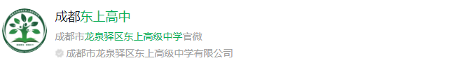 成都市龍泉驛區(qū)東上高級中學網(wǎng)址是什么？