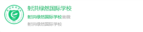 2025年遂寧市射洪綠然國際學(xué)校網(wǎng)址是什么？