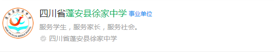 2025年南充市蓬安縣徐家中學(xué)網(wǎng)址是什么？
