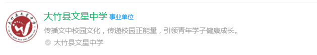 2025年達(dá)州市大竹縣文星中學(xué)網(wǎng)址是什么？