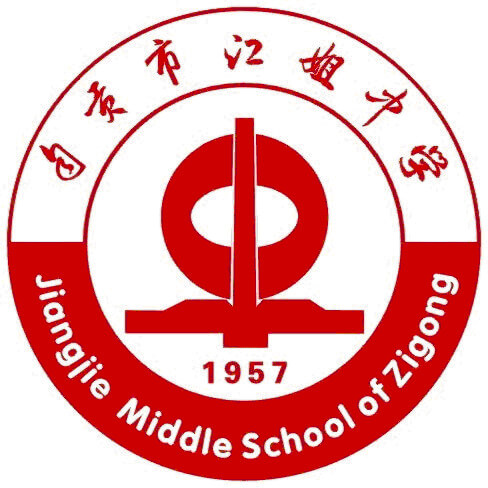 四川省自貢市江姐中學