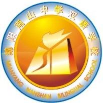綿陽南山中學雙語學校