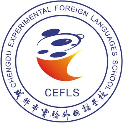 成都市實(shí)驗(yàn)外國語學(xué)校