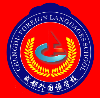 成都外國語學(xué)校