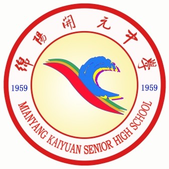 綿陽開元中學(xué)