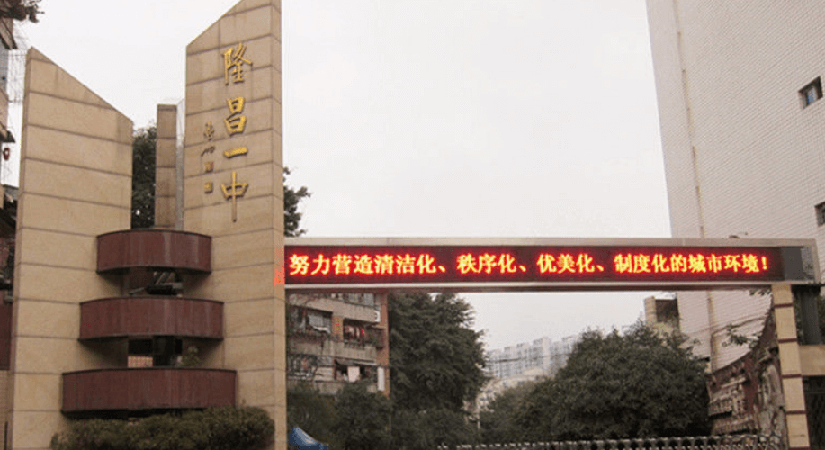 隆昌一中校園風采