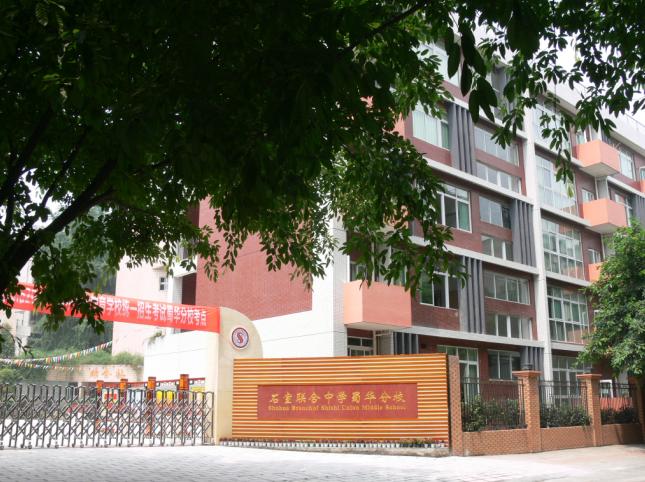 石室聯(lián)合中學(xué)蜀華分校學(xué)生集中用餐陪餐制度公告！