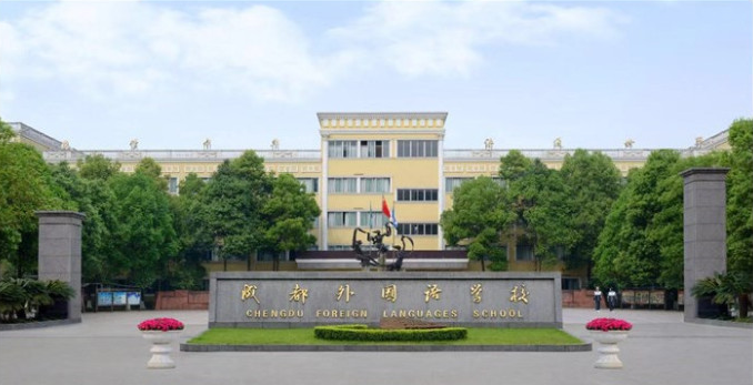 成都外國語學(xué)校取得過什么樣的辦學(xué)成績？