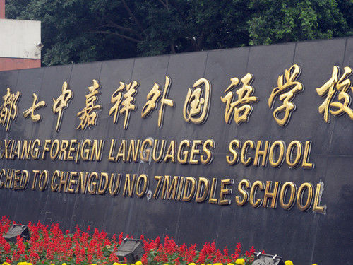 成都七中嘉祥外國語學校喜報！