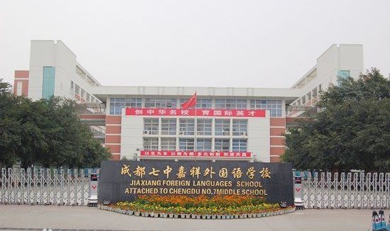 成都七中嘉祥外國(guó)語(yǔ)學(xué)校好不好？