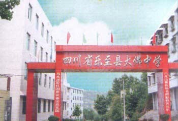 樂至縣大佛中學(xué)2018年分數(shù)線